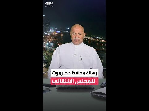 محافظ حضر موت لـ"العربية": نأمل أن يسحب المجلس الانتقالي قواته من حضرموت بسلاسة وهدوء