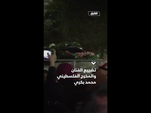 تشييع الفنان والمخرج الفلسطيني محمد بكري