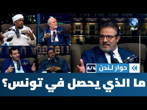 وما تونس عن السودان ببعيد | حوار لندن