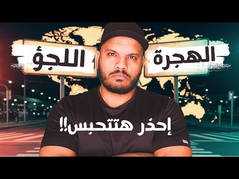 اللجوء – أخطر غلطة ناس كتير بتقع فيها وهي بتحاول تسافر