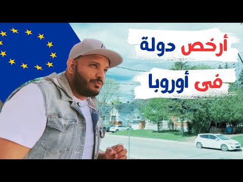 ألبانيا 🇦🇱 أرخص دولة أوروبية للهجرة والعمل في 2025… مش اللي في بالك!
