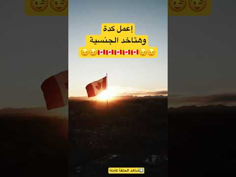 #الهجرة#الكوكب_أونلاين#هنلف_الكوكب_أونلاين#اكسبلور#كندا#استراليا#سفر#هنلف_العالم_مع_بعض#معلومات