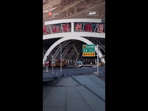 الصين تفتتح أطول نفق في العالم