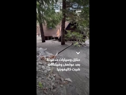 منازل وسيارات مدفونة بعد عواصف وفيضانات ضربت كاليفورنيا