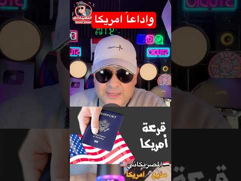 مافيش هجرة #visa #الهجرة #امريكا #فيزا_امريكا #كأس_العالم #سياحة #سفر #news #shorts #ترامب