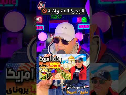 الغاء الهجرة#الهجرة #امريكا #visa #سياحة #سفر #فيزا_امريكا #كأس_العالم #ترامب #shorts #news