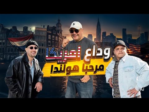 هولندا تفتح الباب مجاناً | فيزا بدون متطلبات للشباب المصري