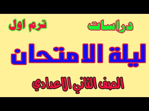 مراجعة ليلة الامتحان دراسات اجتماعية للصف الثاني الاعدادي الترم الاول 2023 انت معنا من الاوائل