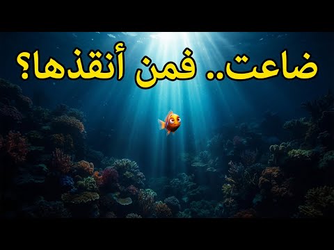 قصة السمكة ميمو.. رسالة ربانية من قاع المحيط ستغير تفكيرك
