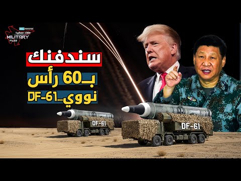 اقترب خطوة … وسندفنك بـ60 رأسًا نوويًا | ترامب يبتلع لسانه أمام صاروخ القيامة الصيني DF‑61