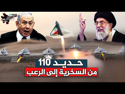 طائرة بحجم حقيبة… تكسر القبة الحديدية! | حديد‑110 من السخرية إلى الرعب!