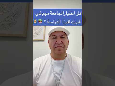 ⁨ هل اختيار الجامعة مهم في قبولك لفيزا الدراسة ؟ 📚🙆🏼‍♂️ #visa_interviews #اكسبلور