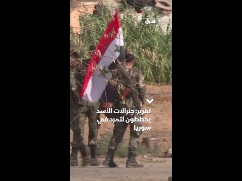 تقرير: جنرالات الأسد يخططون لتمرد في سوريا