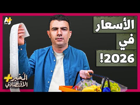 المُخبر الاقتصادي+ | هل ستستمر الأسعار في الارتفاع خلال 2026؟