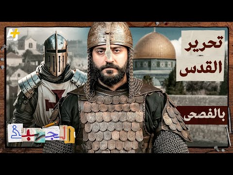 الجهبذ | القدس بين السقوط والتحرير