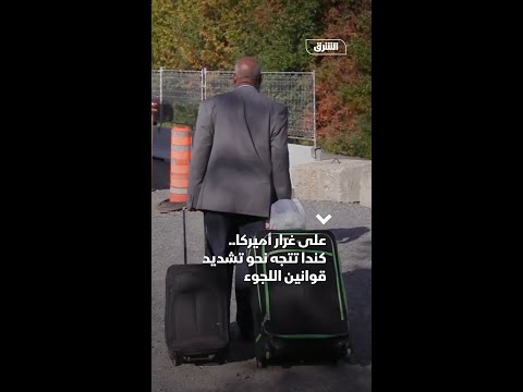 على غرار أميركا.. كندا تتجه نحو تشديد قوانين اللجوء.