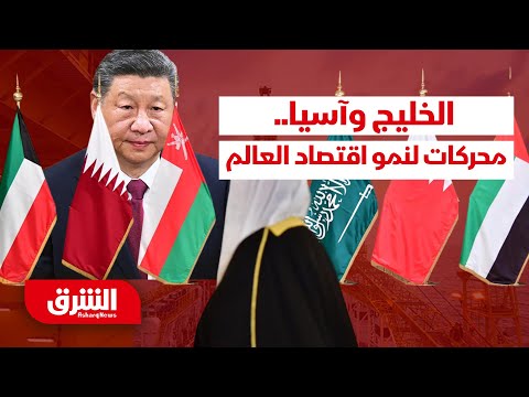 ما هي طبيعة النشاط الاستثماري المتزايد بين دول الخليج وآسيا؟ – أبعاد مع أرفد