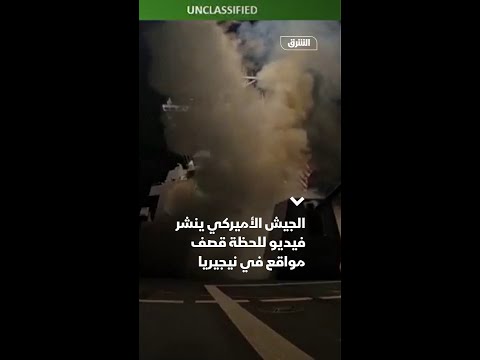 الجيش الأميركي ينشر فيديو للحظة قصف مواقع في نيجيريا