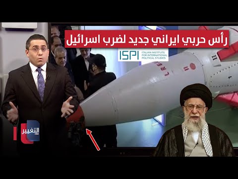 ايران تطور رؤوساً حربية "مدمجة" لضرب مفاصل اسرائيل الحساسة | رأس السطر