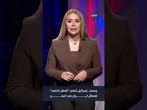 رسميا.. إسرائيل تنهي "العقل الخفي" لفصائل ايران في اليمن