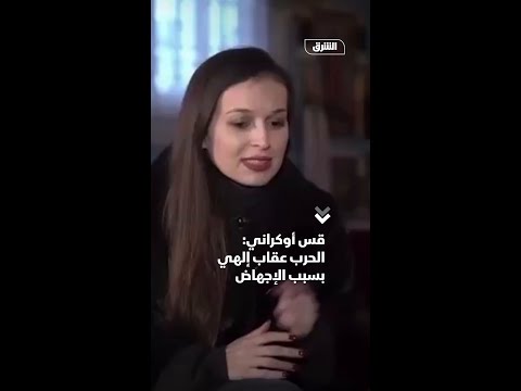 قس أوكراني: الحرب عقاب إلهي بسبب الإجهاض