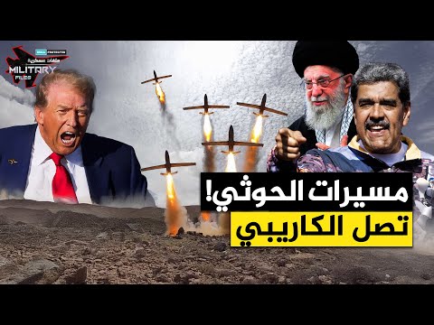 ترامب يستعد للغزو… وإيران تجهّز له انسحابًا مُهينًا في الكاريبي! مسيرات الحوثي وصلت فنزويلا!