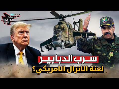 سرب الدبابير الفنزويلي يُفشل غزو ترامب… ويحوّل الإنزال الأمريكي إلى مجزرة في الأدغال!