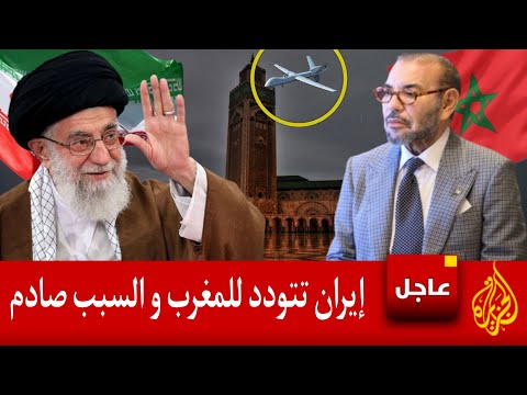 عاجل : إيران تتودد للمغرب لتطبيع العلاقات والسبب صادم