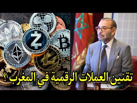 مستقبل العملات الرقمية في المغرب : بين التحديات والفرص