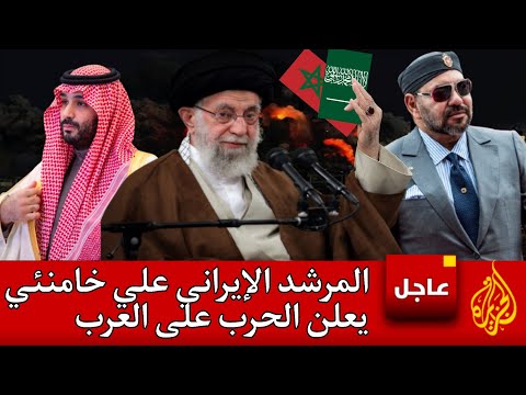 عاجل المرشد الإيراني علي خامنئي يعلن الحرب على العرب و يصدم العالم