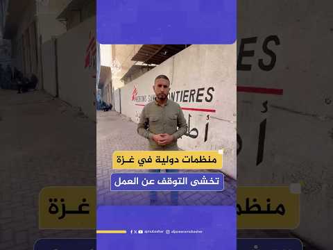 خطر التوقف عن العمل يلاحق منظمات دولية في غزة بسبب إجراءات الاحتلال التعسفية