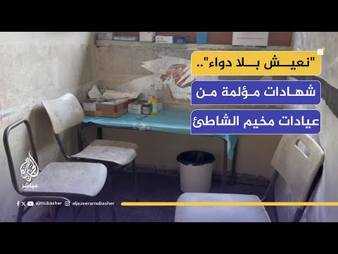 انهيار صحي يهدد حياة المرضى في النقاط الطبية بمخيم الشاطئ