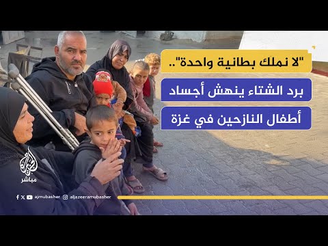 مع دخول "الأربعينية".. مأساة النازحين بمدرسة القاهرة بين الخيام الغارقة والبرد