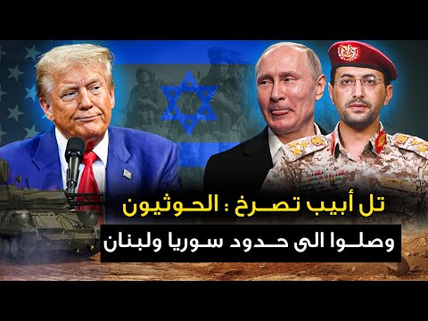 تل أبيب تصرخ : الحوثيون " وصلوا الى حدود سوريا ولبنان " والسعودية تمد يدها لليمن .. والإمارات تستنجد