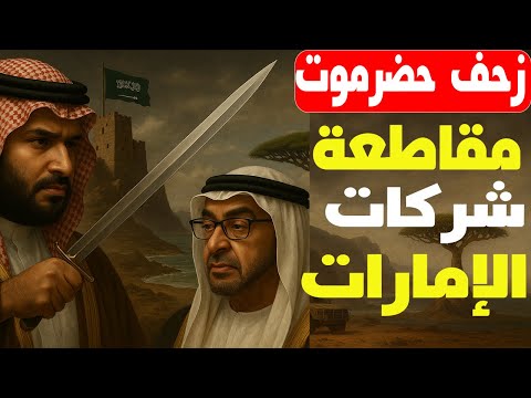 من حضرموت تزحف الإمارات لتطويق السعودية! وهروب الشركات من الإمارات إلى السعودية: مقاطعة أم فرصة؟