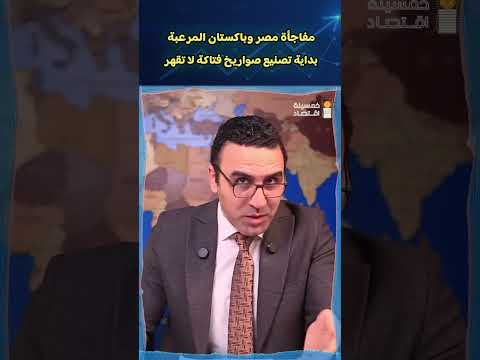 مفاجأة مصر وباكستان للعالم .. تعاون عسكري حساس لا يعرفه الكثيرون