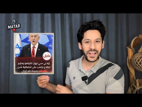 عاجل: إعلان الحرب على إيران.. طهران تجهز ترسانتها الصـ،اروخية خطة أمريكية اسـ،رائيلية للضربة الاولى!