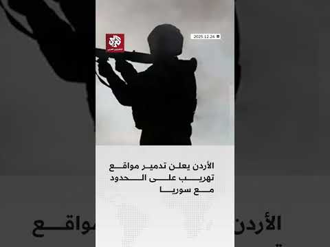 عملية عسكرية أردنية تستهدف مواقع تهريب قرب الحدود مع سوريا