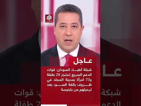 شبكة أطباء السودان: قوات الدعم السريع تحتجز 29 طفلة و73 امرأة بمدينة المجلد في ظروف بالغة السوء