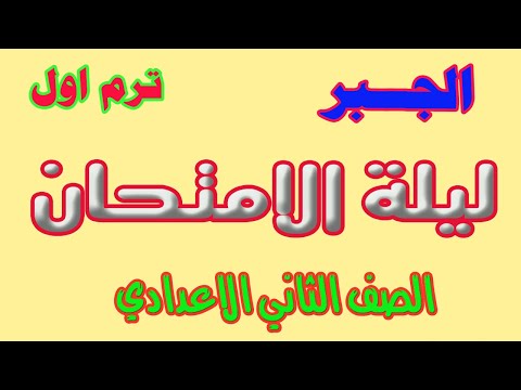 مراجعة ليلة الامتحان : جبر الصف الثاني الاعدادي  ترم اول 2023  انت معنا من الاوائل