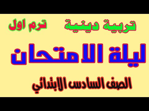 مراجعة ليلة الامتحان : دين اسلامي الصف السادس الابتدائي ترم اول 2023 انت معنا من الاوائل