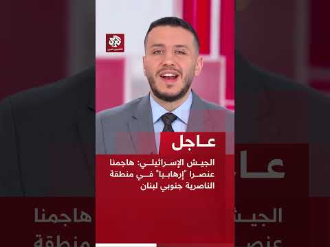 عاجل | الجيش الإسرائيلي: هاجمنا عنصرا "إرهابيا" في منطقة الناصرية جنوبي لبنان