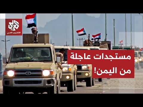 التطورات تتسارع في اليمن.. الانتقالي الجنوبي يتحرك دون موافقة المجلس الرئاسي والسعودية تدخل على الخط
