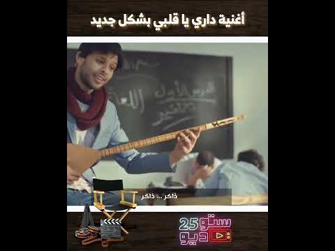 أغنية ذاكر يا قلبي Vs داري يا قلبي