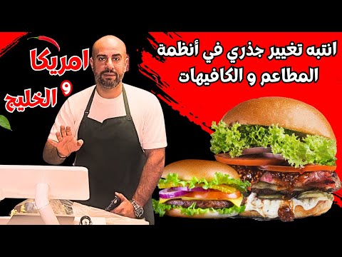 لماذا المطاعم و الكافيهات في امريكا و الخليج يحولون إلى هذا النظام