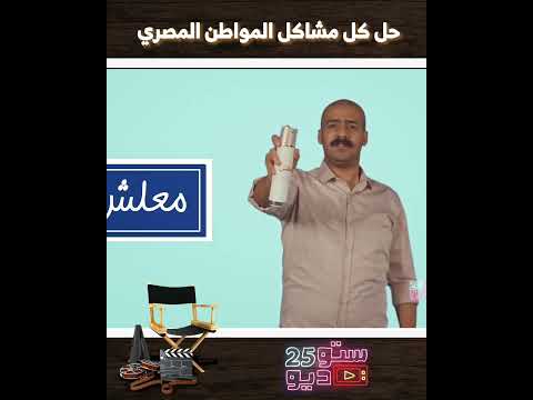 حل كل مشاكل المواطن المصري
