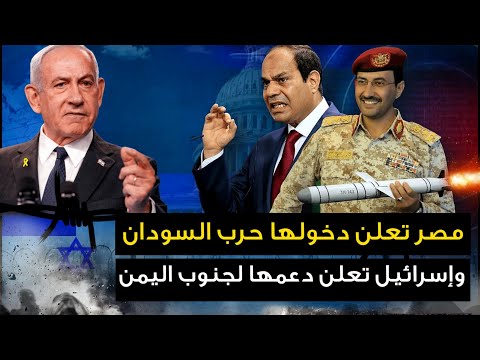 إسرائيل " تعلن دعمها لجنوب اليمن " والحوثي يعلن انتهى المهلة .. ومصر تجهز 30 الف مقاتل لحرب السودان