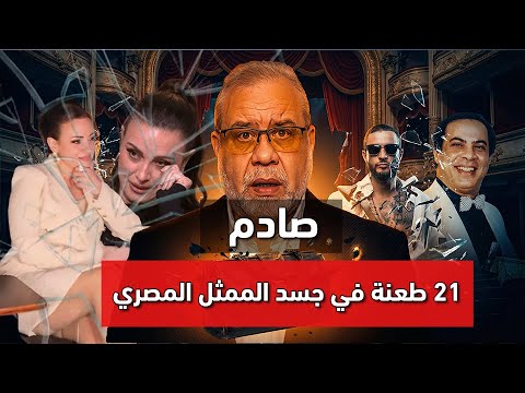 صادم.. ليلة الـ 21 طعنة في جسد فنان مصري شهير: كشف أسرار الخيانة و(المصيدة) في 2026! #ماجدعبدالله