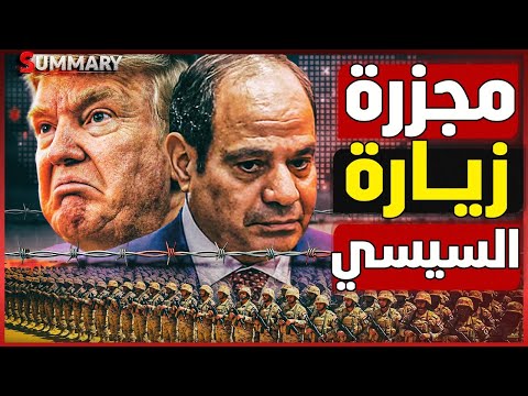 السيسي يرفض دعوة ترامب لقمة ثلاثية بواشنطن بعد كشف ملعوب نتنياهو لتنفيذ التهجير بعد اتمام صفقة الغاز