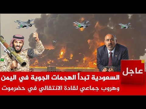 عاجل الآن 🚨 السعودية تبدأ الهجمات الجوية في اليمن وهروب جماعي لقادة الانتقالي في حضرموت